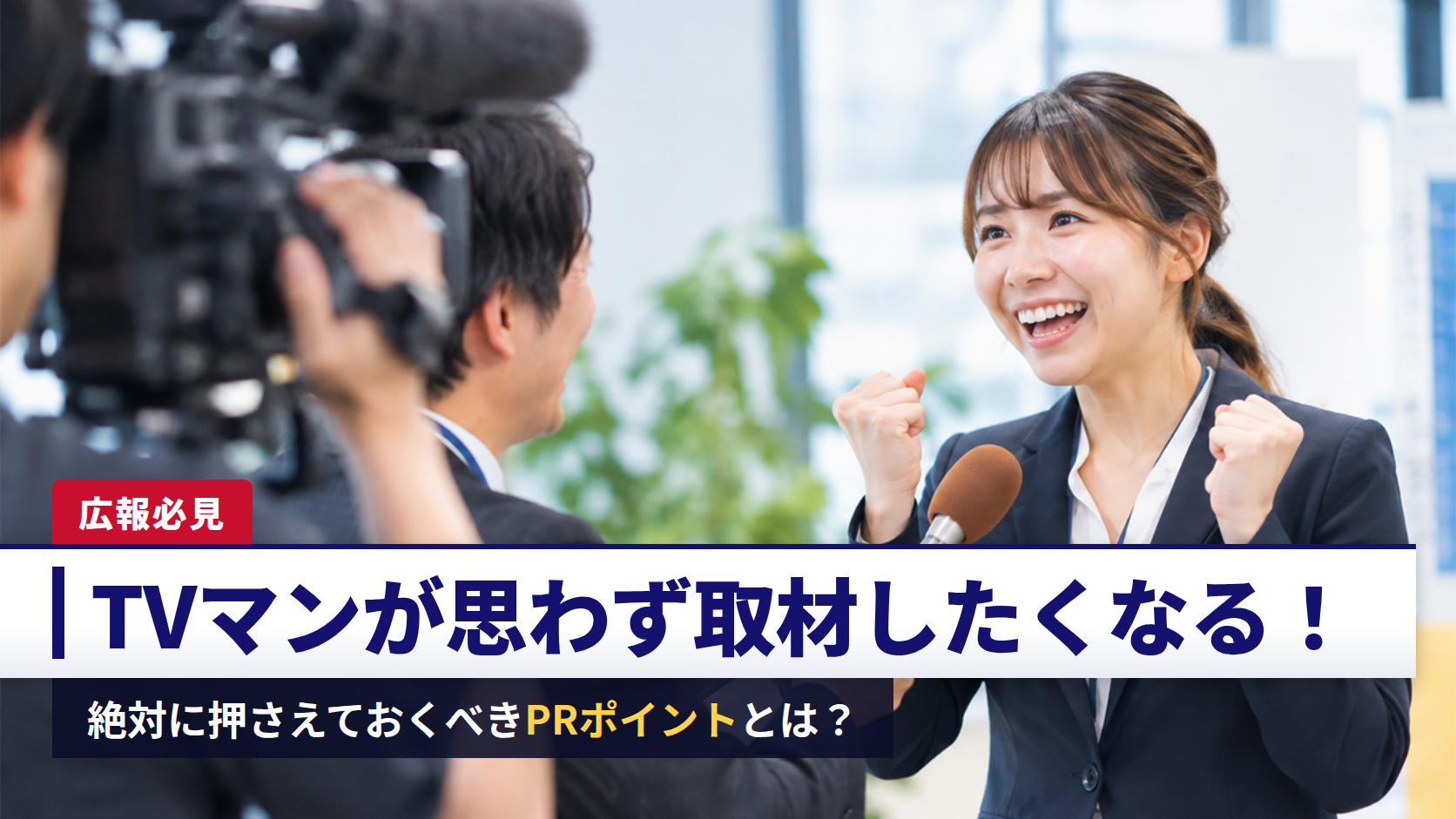 【広報必見】TVマンが思わず取材したくなる！絶対に押さえておくべきPRポイントとは？