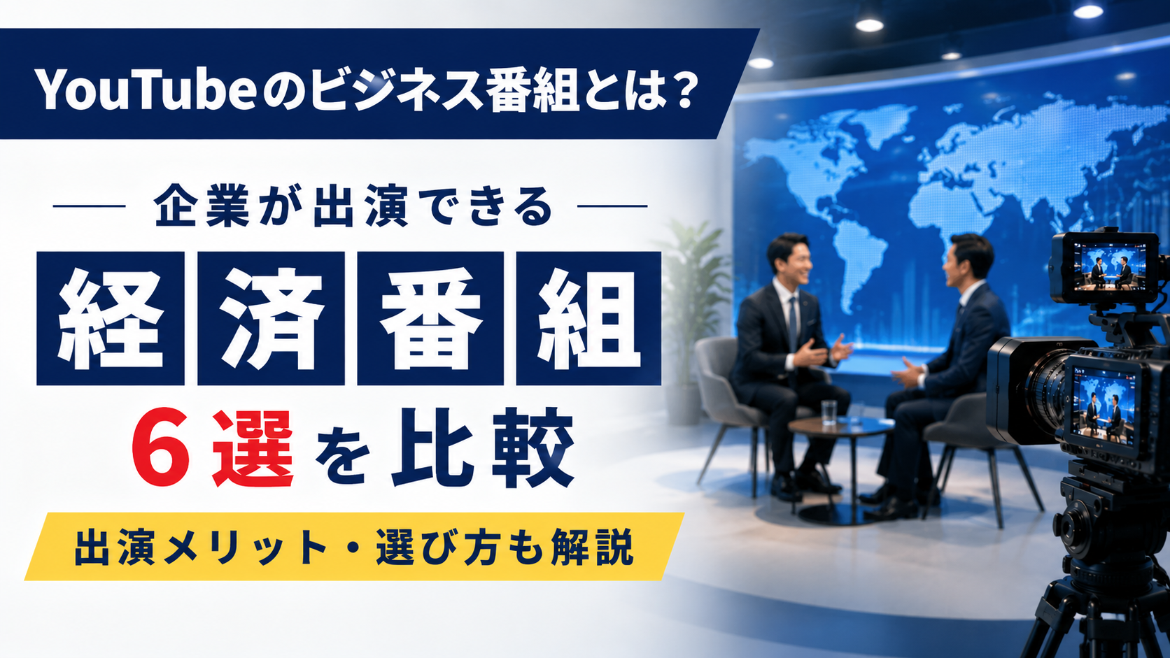 YouTubeのビジネス番組とは？企業が出演できる経済番組6選を比較